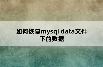 如何恢复mysql data文件下的数据
